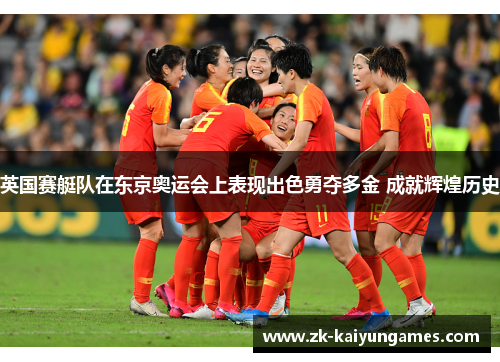 英国赛艇队在东京奥运会上表现出色勇夺多金 成就辉煌历史