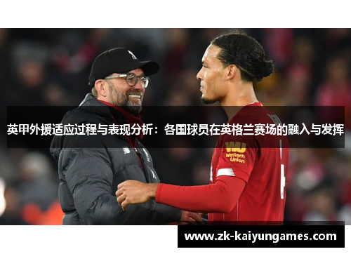 英甲外援适应过程与表现分析：各国球员在英格兰赛场的融入与发挥