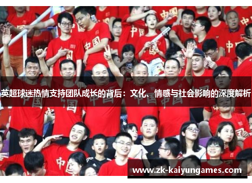 英超球迷热情支持团队成长的背后：文化、情感与社会影响的深度解析
