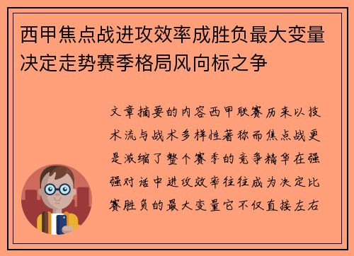 西甲焦点战进攻效率成胜负最大变量决定走势赛季格局风向标之争