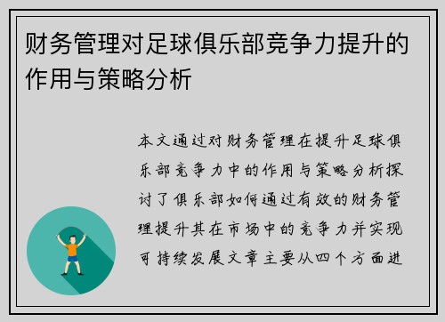 财务管理对足球俱乐部竞争力提升的作用与策略分析