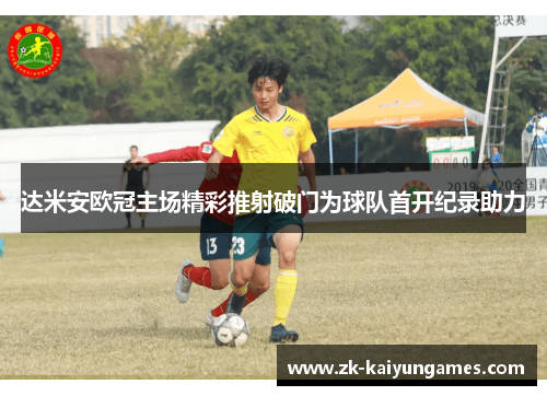达米安欧冠主场精彩推射破门为球队首开纪录助力