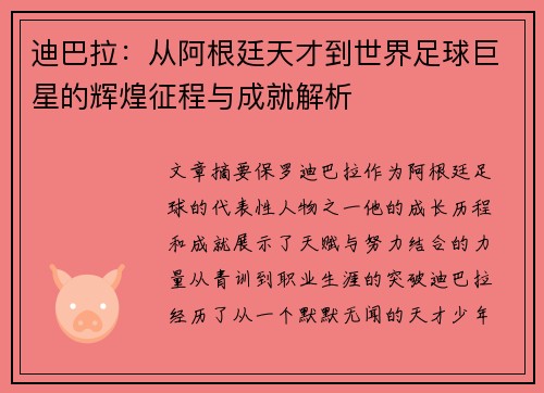 迪巴拉:从阿根廷天才到世界足球巨星的辉煌征程与成就解析 迪巴拉:从阿根廷天才到世界足球巨星的辉煌征程与成就解析