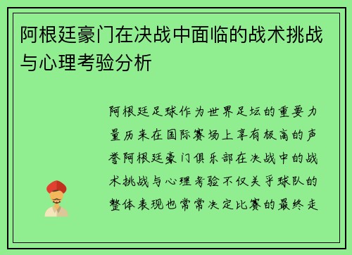 阿根廷豪门在决战中面临的战术挑战与心理考验分析