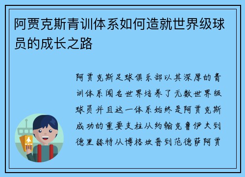 阿贾克斯青训体系如何造就世界级球员的成长之路 阿贾克斯青训体系如何造就世界级球员的成长之路