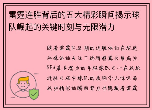 雷霆连胜背后的五大精彩瞬间揭示球队崛起的关键时刻与无限潜力