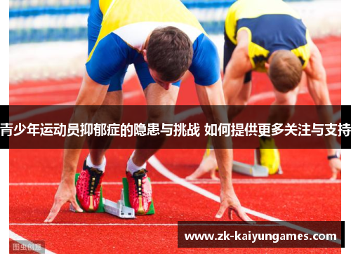 青少年运动员抑郁症的隐患与挑战 如何提供更多关注与支持 青少年运动员抑郁症的隐患与挑战 如何提供更多关注与支持