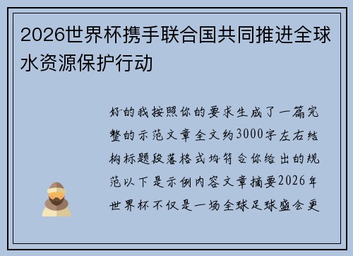 2026世界杯携手联合国共同推进全球水资源保护行动