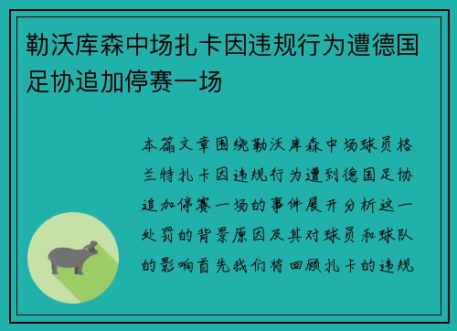 勒沃库森中场扎卡因违规行为遭德国足协追加停赛一场 勒沃库森中场扎卡因违规行为遭德国足协追加停赛一场
