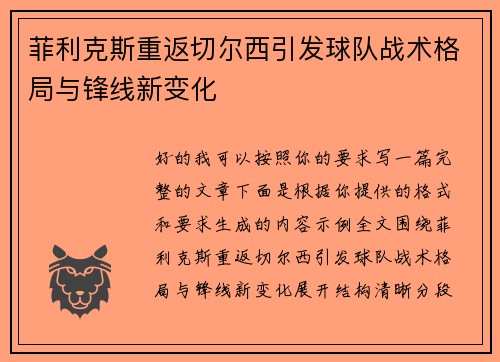 菲利克斯重返切尔西引发球队战术格局与锋线新变化