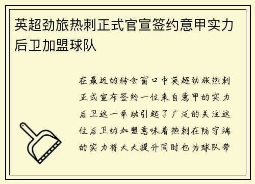 英超劲旅热刺正式官宣签约意甲实力后卫加盟球队 英超劲旅热刺正式官宣签约意甲实力后卫加盟球队