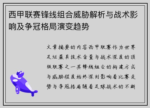 西甲联赛锋线组合威胁解析与战术影响及争冠格局演变趋势 西甲联赛锋线组合威胁解析与战术影响及争冠格局演变趋势