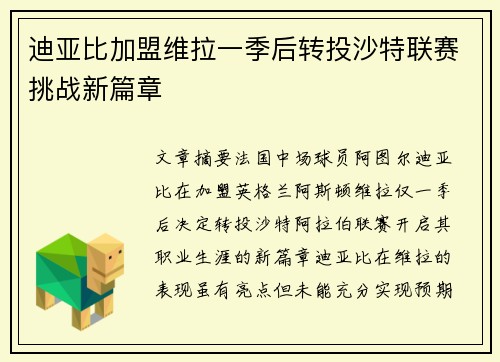 迪亚比加盟维拉一季后转投沙特联赛挑战新篇章