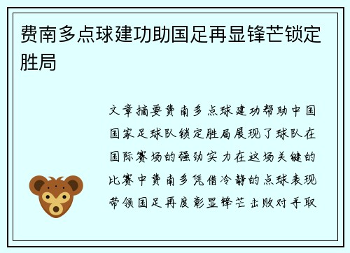 费南多点球建功助国足再显锋芒锁定胜局 费南多点球建功助国足再显锋芒锁定胜局