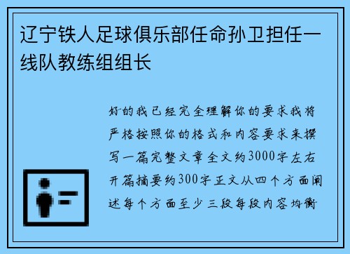 辽宁铁人足球俱乐部任命孙卫担任一线队教练组组长