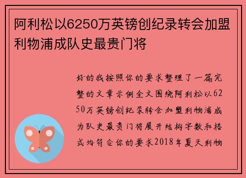 阿利松以6250万英镑创纪录转会加盟利物浦成队史最贵门将 阿利松以6250万英镑创纪录转会加盟利物浦成队史最贵门将