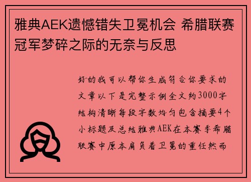 雅典AEK遗憾错失卫冕机会 希腊联赛冠军梦碎之际的无奈与反思 雅典AEK遗憾错失卫冕机会 希腊联赛冠军梦碎之际的无奈与反思