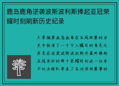 鹿岛鹿角逆袭波斯波利斯捧起亚冠荣耀时刻刷新历史纪录 鹿岛鹿角逆袭波斯波利斯捧起亚冠荣耀时刻刷新历史纪录