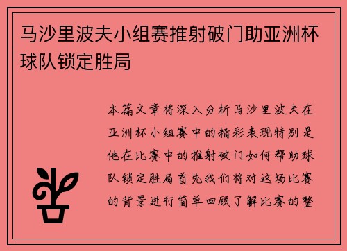 马沙里波夫小组赛推射破门助亚洲杯球队锁定胜局 马沙里波夫小组赛推射破门助亚洲杯球队锁定胜局
