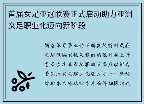 首届女足亚冠联赛正式启动助力亚洲女足职业化迈向新阶段 首届女足亚冠联赛正式启动助力亚洲女足职业化迈向新阶段