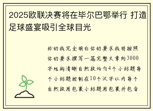 2025欧联决赛将在毕尔巴鄂举行 打造足球盛宴吸引全球目光 2025欧联决赛将在毕尔巴鄂举行 打造足球盛宴吸引全球目光