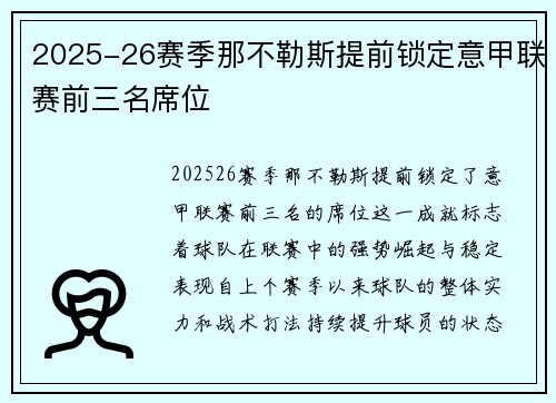 2025-26赛季那不勒斯提前锁定意甲联赛前三名席位