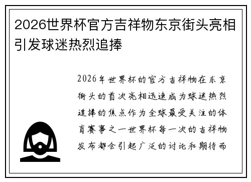 2026世界杯官方吉祥物东京街头亮相引发球迷热烈追捧 2026世界杯官方吉祥物东京街头亮相引发球迷热烈追捧