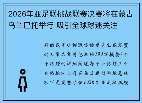 2026年亚足联挑战联赛决赛将在蒙古乌兰巴托举行 吸引全球球迷关注 2026年亚足联挑战联赛决赛将在蒙古乌兰巴托举行 吸引全球球迷关注