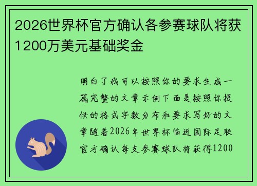 2026世界杯官方确认各参赛球队将获1200万美元基础奖金 2026世界杯官方确认各参赛球队将获1200万美元基础奖金