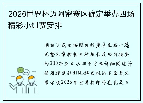 2026世界杯迈阿密赛区确定举办四场精彩小组赛安排 2026世界杯迈阿密赛区确定举办四场精彩小组赛安排