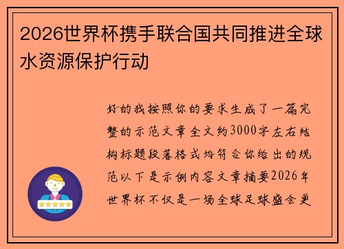 2026世界杯携手联合国共同推进全球水资源保护行动 2026世界杯携手联合国共同推进全球水资源保护行动