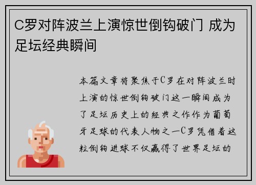 C罗对阵波兰上演惊世倒钩破门 成为足坛经典瞬间