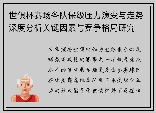 世俱杯赛场各队保级压力演变与走势深度分析关键因素与竞争格局研究