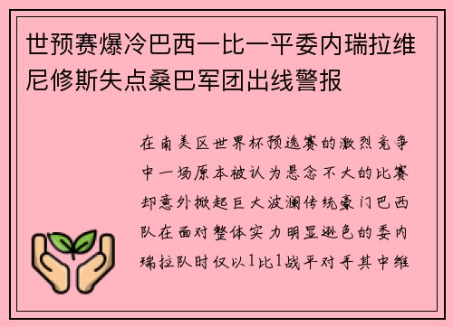 世预赛爆冷巴西一比一平委内瑞拉维尼修斯失点桑巴军团出线警报 世预赛爆冷巴西一比一平委内瑞拉维尼修斯失点桑巴军团出线警报