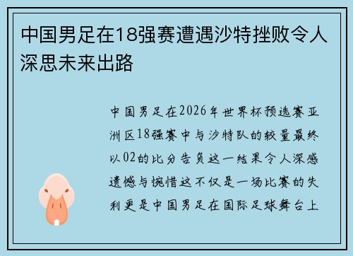 中国男足在18强赛遭遇沙特挫败令人深思未来出路