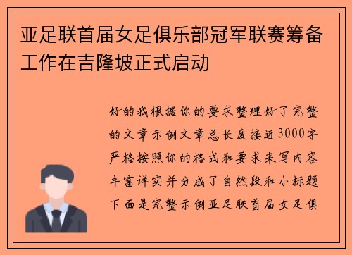 亚足联首届女足俱乐部冠军联赛筹备工作在吉隆坡正式启动