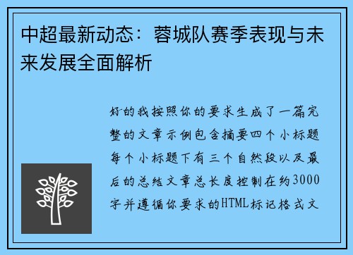 中超最新动态：蓉城队赛季表现与未来发展全面解析