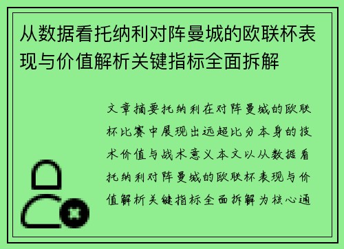 从数据看托纳利对阵曼城的欧联杯表现与价值解析关键指标全面拆解