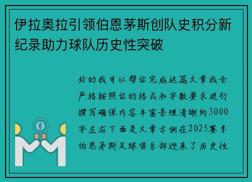 伊拉奥拉引领伯恩茅斯创队史积分新纪录助力球队历史性突破