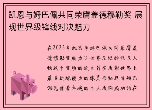 凯恩与姆巴佩共同荣膺盖德穆勒奖 展现世界级锋线对决魅力