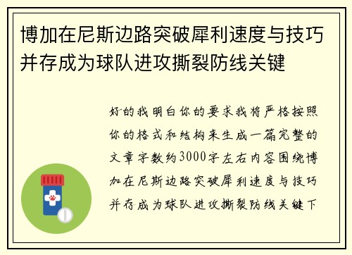 博加在尼斯边路突破犀利速度与技巧并存成为球队进攻撕裂防线关键