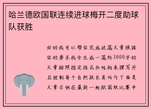 哈兰德欧国联连续进球梅开二度助球队获胜