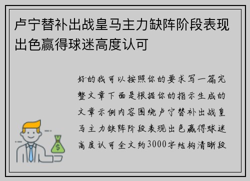 卢宁替补出战皇马主力缺阵阶段表现出色赢得球迷高度认可