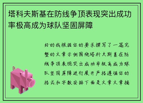 塔科夫斯基在防线争顶表现突出成功率极高成为球队坚固屏障 塔科夫斯基在防线争顶表现突出成功率极高成为球队坚固屏障