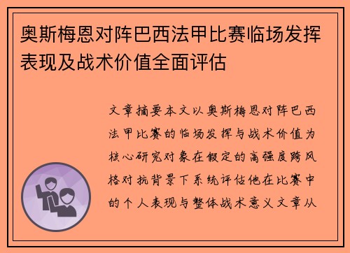 奥斯梅恩对阵巴西法甲比赛临场发挥表现及战术价值全面评估 奥斯梅恩对阵巴西法甲比赛临场发挥表现及战术价值全面评估