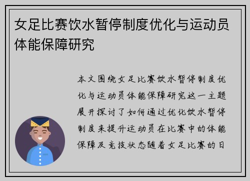 女足比赛饮水暂停制度优化与运动员体能保障研究 女足比赛饮水暂停制度优化与运动员体能保障研究