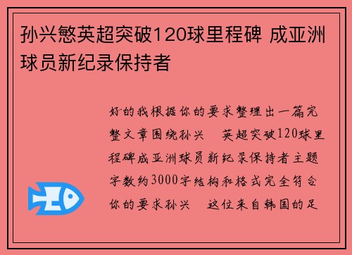 孙兴慜英超突破120球里程碑 成亚洲球员新纪录保持者 孙兴慜英超突破120球里程碑 成亚洲球员新纪录保持者
