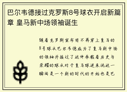 巴尔韦德接过克罗斯8号球衣开启新篇章 皇马新中场领袖诞生 巴尔韦德接过克罗斯8号球衣开启新篇章 皇马新中场领袖诞生