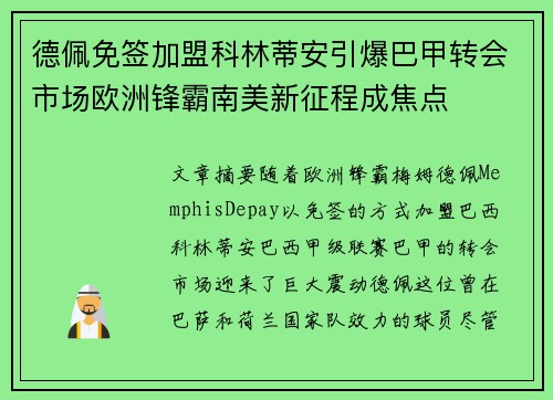 德佩免签加盟科林蒂安引爆巴甲转会市场欧洲锋霸南美新征程成焦点 德佩免签加盟科林蒂安引爆巴甲转会市场欧洲锋霸南美新征程成焦点