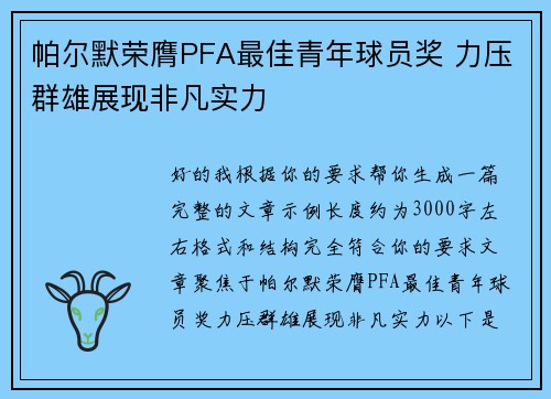 帕尔默荣膺PFA最佳青年球员奖 力压群雄展现非凡实力 帕尔默荣膺PFA最佳青年球员奖 力压群雄展现非凡实力